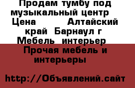 Продам тумбу под музыкальный центр. › Цена ­ 700 - Алтайский край, Барнаул г. Мебель, интерьер » Прочая мебель и интерьеры   